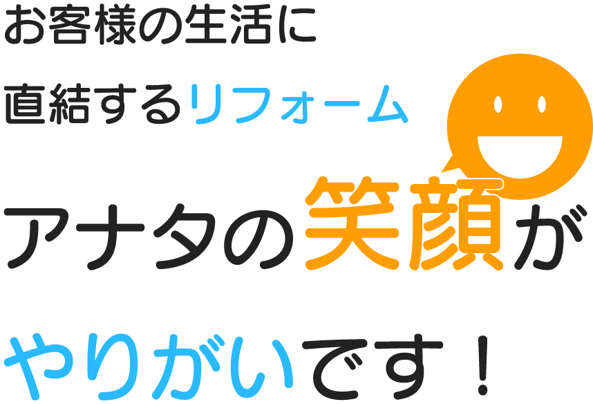 あなたの笑顔がやりがいです！